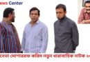 অভিনেতা মোশাররফ করিম নতুন ধারাবাহিক নাটক ২০২৫