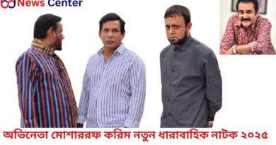 অভিনেতা মোশাররফ করিম নতুন ধারাবাহিক নাটক ২০২৫