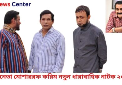 অভিনেতা মোশাররফ করিম নতুন ধারাবাহিক নাটক ২০২৫
