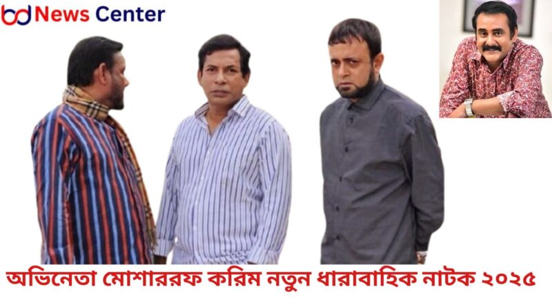অভিনেতা মোশাররফ করিম নতুন ধারাবাহিক নাটক ২০২৫