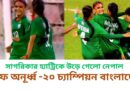 সাগরিকার হ্যাট্রিকে উড়ে গেলো নেপাল,সাফ অনূর্ধ্ব -২০ চ্যাম্পিয়ন বাংলাদেশ