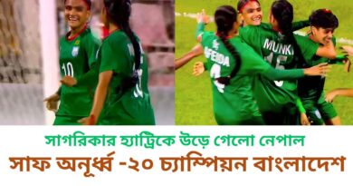 সাগরিকার হ্যাট্রিকে উড়ে গেলো নেপাল,সাফ অনূর্ধ্ব -২০ চ্যাম্পিয়ন বাংলাদেশ
