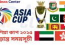 ২০২৫এশিয়া কাপের চূড়ান্ত সময়সূচী প্রকাশ