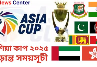 ২০২৫এশিয়া কাপের চূড়ান্ত সময়সূচী প্রকাশ