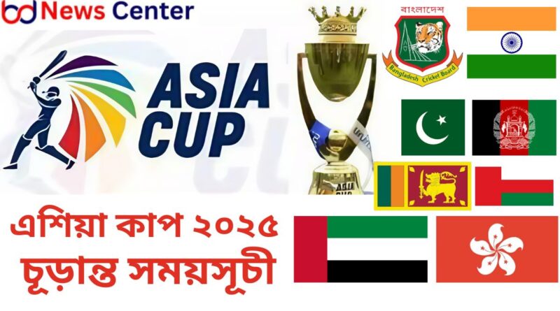 ২০২৫এশিয়া কাপের চূড়ান্ত সময়সূচী প্রকাশ