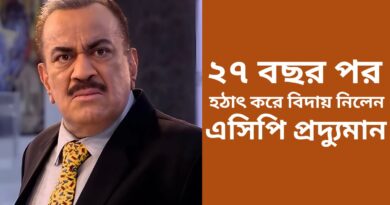 ২৭ বছর পর হঠাৎ করে বিদায় নিলেন এসিপি প্রদ্যুমান