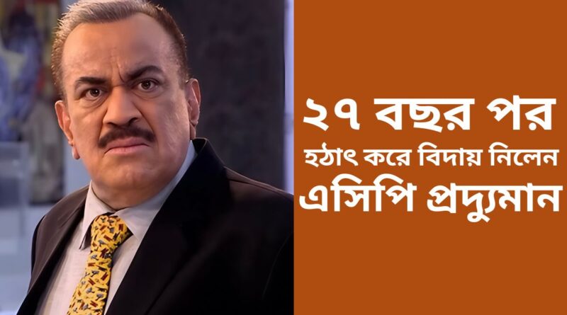 ২৭ বছর পর হঠাৎ করে বিদায় নিলেন এসিপি প্রদ্যুমান