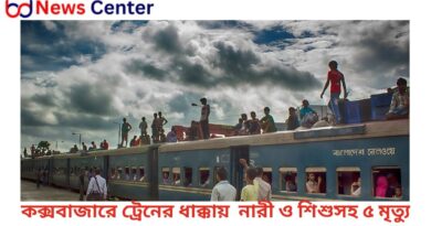 কক্সবাজারে ট্রেনের ধাক্কায় অটোরিকশার নারী ও শিশুসহ ৫ যাত্রীর মর্মান্তিক মৃত্যু