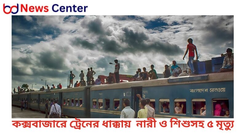 কক্সবাজারে ট্রেনের ধাক্কায় অটোরিকশার নারী ও শিশুসহ ৫ যাত্রীর মর্মান্তিক মৃত্যু
