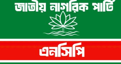 জাতীয় নাগরিক পার্টি (NCP)