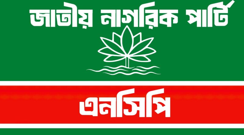 জাতীয় নাগরিক পার্টি (NCP)