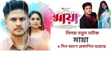 নিলয় নতুন নাটক মায়া ৬ দিন আগে প্রকাশিত হয়েছে