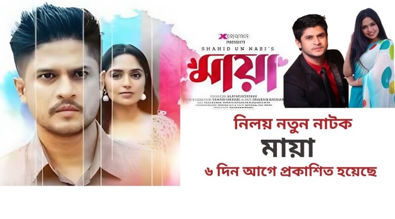 নিলয় নতুন নাটক মায়া ৬ দিন আগে প্রকাশিত হয়েছে