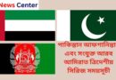 পাকিস্তান আফগানিস্তান এবং সংযুক্ত আরব আমিরাত ত্রিদেশীয় সিরিজ সময়সূচী
