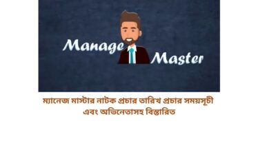 ম্যানেজ মাস্টার নাটক পাট ১ আরটিভিতে প্রচার তারিখ প্রচার সময়সূচী এবং অভিনেতাসহ বিস্তারিত