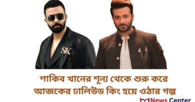 শাকিব খানের শূন্য থেকে শুরু করে আজকের ঢালিউড কিং হয়ে ওঠার গল্প