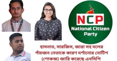 হাসনাত, সারজিস, জারা সহ দলের পাঁচজন নেতাকে কারণ দর্শানোর নোটিশ (শোকজ) জারি করেছে এনসিপি (NCP)
