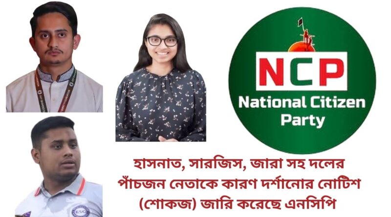 হাসনাত, সারজিস, জারা সহ দলের পাঁচজন নেতাকে কারণ দর্শানোর নোটিশ (শোকজ) জারি করেছে এনসিপি (NCP)