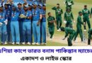এশিয়া কাপে ভারত বনাম পাকিস্তান ম্যাচের সম্ভাব্য একাদশ ও লাইভ স্কোর