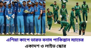 এশিয়া কাপে ভারত বনাম পাকিস্তান ম্যাচের সম্ভাব্য একাদশ ও লাইভ স্কোর