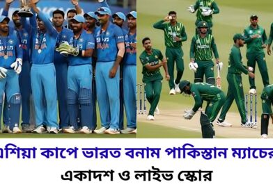 এশিয়া কাপে ভারত বনাম পাকিস্তান ম্যাচের সম্ভাব্য একাদশ ও লাইভ স্কোর