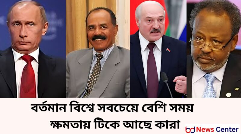 বর্তমান বিশ্বে সবচেয়ে বেশি সময় ধরে ক্ষমতায় টিকে আছে কারা